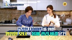 건강한 다이어트를 위한 양정원 모녀의 몸매 관리 비결은?!_알콩달콩 308회 예고 TV CHOSUN 260108 방송