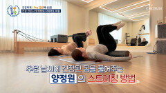 열정 모녀 엄마도 가볍게 따라 하는 양정원의 다이어트 비법 TV CHOSUN 260108 방송