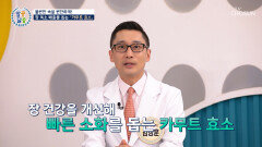 카무트 효소 소화력 UP↑ 장 건강 사수하는 비결 TV CHOSUN 260115 방송