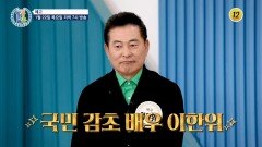 치매를 철저히 예방 중인 이한위의 뇌 건강 관리 비결은?!_알콩달콩 310회 예고 TV CHOSUN 260122 방송