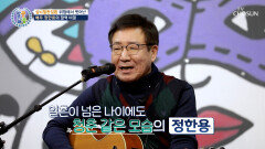 늘 경쾌하고 명랑한 배우 정한용🤩 젊게 사는 에너지의 원천 TV CHOSUN 260205 방송