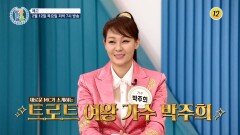 새로운 MC가 소개하는 트로트 여왕 가수 박주희_알콩달콩 313회 예고 TV CHOSUN 260212 방송