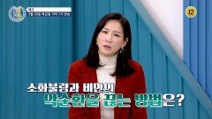 비만에서 탈출하고 장 독소 비워내는 방법!_알콩달콩 315회 예고 TV CHOSUN 260226 방송