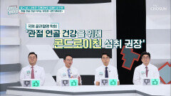 무너지는 전신건강을 막아주는 연골 보안관 ‘콘드로이친’ TV CHOSUN 20220921 방송