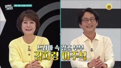 드라마 속 감초 부부 김희령 이주석_퍼펙트 라이프 207회 예고 TV CHOSUN 240918 방송