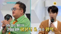 둘도 없는 파트너 코미디언 이용식 & 가수 원혁_퍼펙트 라이프 208회 예고 TV CHOSUN 240925 방송