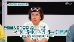 찌릿찌릿한 통증 줄이는 가족들의 관절 건강 지킴이 파랙틴 TV CHOSUN 250924 방송 찌릿찌릿한 통증 줄이는 가족들의 관절 건강 지킴이 파랙틴 TV CHOSUN 250924 방송