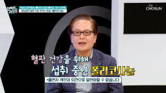 폴리코사놀 나쁜 콜레스테롤 낮추고⬇ 되찾은 혈관 건강 TV CHOSUN 251119 방송
