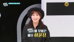 퍼펙트 라이프에 찾아온 배우 허윤정_퍼펙트 라이프 266회 예고 TV CHOSUN 251224 방송