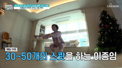 매일 아침 스쾃으로 시작 면역력 꽉 잡는 이종임의 건강관리법 TV CHOSUN 251231 방송