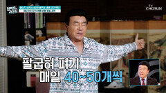 에너지 뿜뿜 원조 근육질 배우 한인수의 맨몸 아침 운동 루틴 TV CHOSUN 260107 방송