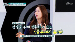 블루베리 몸속 염증 & 활성산소 잡고 노화 멈춰 TV CHOSUN 260218 방송