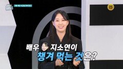 배우 지소연이 챙겨 먹는 것은?_퍼펙트 라이프 276회 예고 TV CHOSUN 260304 방송