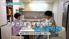 🦴콘드로이친🦴 관절&연골 건강 한 번에 챙기는 똑똑한 비결 TV CHOSUN 260318 방송
