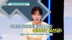 🤍BNR17 유산균🤍 식탐이 많아도 걱정 끝 요요와 이별하는 방법 TV CHOSUN 260506 방송