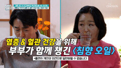 침향 오일 백년해로를 위한 잉꼬부부의 염증 관리법 TV CHOSUN 260520 방송