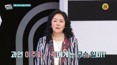 과연 이주화 가족에게는 무슨 일이?_퍼펙트 라이프 289회 예고 TV CHOSUN 260617 방송