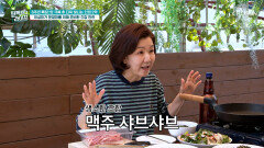 이성미와 함께 떠나는 힐링 여행 건강 만찬은 맥주 샤부샤부⁉ TV CHOSUN 260624 방송