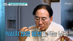 매 순간이 돌발 상황 버섯도 고기도 생으로 먹으려고 하는 치매 남편 TV CHOSUN 260701 방송