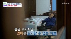치매 간병으로 하루 24시간이 부족한 아들 TV CHOSUN 240623 방송