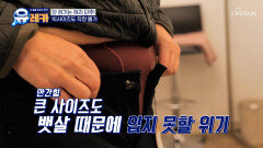2XL 사이즈조차 입을 수 없을 정도로 불어난 뱃살 TV CHOSUN 250323 방송