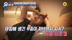 중년 여성의 위험 신호! 부종을 잡아라_내 몸을 살리는 유레카 223회 예고 TV CHOSUN 251116 방송