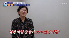 꽉 막힌 혈관 때문에 걷는 것조차‍️ 고통스러운 그녀의 힘겨운 일상 TV CHOSUN 251123 방송