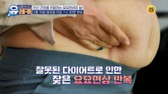 전신 건강을 위협하는 요요현상의 늪!_내 몸을 살리는 유레카 230회 예고 TV CHOSUN 260215 방송