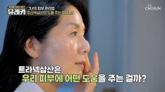 트라넥삼산 닮고 싶은 투명한 피부 배우 최정원의 나이트 케어 루틴 TV CHOSUN 260524 방송