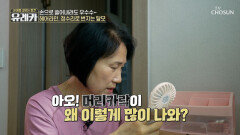 스트레스 지수 최고조 한 움큼씩 빠지는 머리카락에 늘어만 가는 한숨 TV CHOSUN 260614 방송