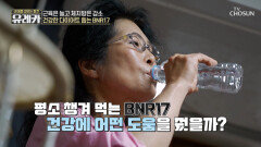 🤍BNR17🤍 근육은 지키고 지방은 줄여주는 건강한 다이어트 비책‼ TV CHOSUN 260621 방송