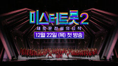 [미스터트롯2] 역대급 트롯 전쟁이 시작된다_12월 22일 첫방송 TV CHOSUN 221222 방송