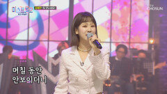 ‘또 만났네요’ ♬ 혜연이 미소 보니 봄이 왔어요✿ TV CHOSUN 210325 방송