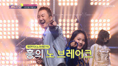 야생미 뿜뿜 잡아 먹을듯한 김태연+노브레인 ‘아리랑 목동’ TV CHOSUN 210920 방송