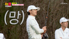 (살기 풀풀) 해저드로 간 최민호 티샷 “골프 재밌어?!” TV CHOSUN 220110 방송