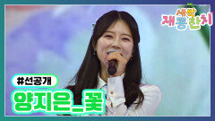 [선공개] 양지은 〈꽃〉 TV CHOSUN 240220 방송