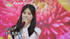 ‘꽃’처럼 활짝 피어난🤗 지은이와 함께 찾아온 봄 TV CHOSUN 240220 방송