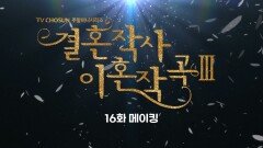 드라마 결혼작사 이혼작곡3 16회 메이킹 영상(1)