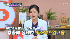 지긋지긋한 관절염과의 전쟁 승리를 위한 『비즈왁스알코올』 TV CHOSUN 20221209 방송