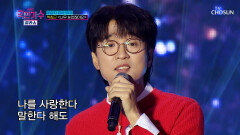 ‘너무 늦었잖아요’ 독보적인 목소리의 박창근 TV CHOSUN 220120 방송