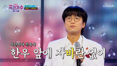 무대에 내린 박창근의 특별한 갬성 ‘새벽비’ TV CHOSUN 220106 방송