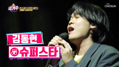 노래로 우리에게 희망을 불러주는 김동현 ‘슈퍼스타’ TV CHOSUN 220401 방송