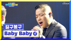 가성과 진성을 넘나드는 마성의 목소리 ‘Baby Baby’ TV CHOSUN 220519 방송