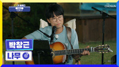 동생들을 위한 그니의 노래 선물 ‘나무’ TV CHOSUN 220811 방송