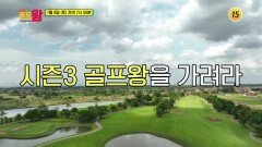 〈골프왕3〉 라오스에서의 두 번째 이야기! _골프왕3 14회 예고 TV CHOSUN 220709 방송