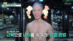 20대로 보이는 70대?! 꾸준한 운동으로 만든 근육몸매 TV CHOSUN 20220622 방송