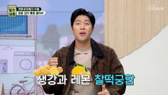 레몬생강즙 체온 올리고⬆ 염증 줄이는 데⬇ 찰떡궁합 TV CHOSUN 260128 방송