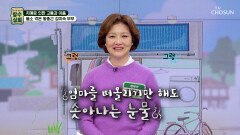 치매로 돌아가신 어머니의 진심이 담긴 편지에 울컥한 김미숙 TV CHOSUN 260211 방송