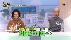 건강과 맛 둘 다 챙긴 김기현 손영화 부부의 건강 비법!_장수상회 165회 예고 TV CHOSUN 260304 방송