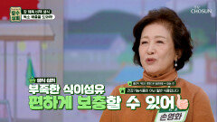 🥬생식🥬 식이섬유의 황금비율 포만감은 늘고 소화 흡수는 느리게🧘‍️ TV CHOSUN 260304 방송 
